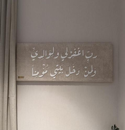 لوحة ربي اغفرلي (أبيض)