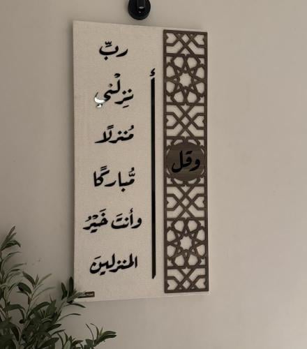لوحة وقل رب انزلني