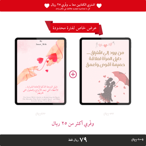 بكج : دليل الزوجة الذكية + من برود إلى اشتياق