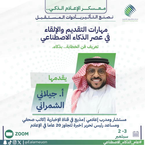 مهارات التقديم والإلقاء في عصر الذكاء الاصطناعي