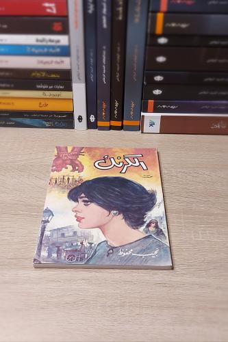 الكرنك