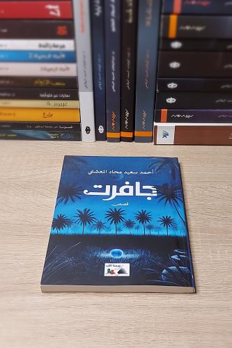 جافرت