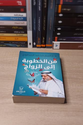 من الخطوبة إلى الزواج
