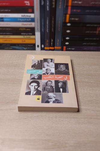 كتاب في صحبة الكتب علي حسين – رحلة مختلفة بين صفحات الأدب والثقافة