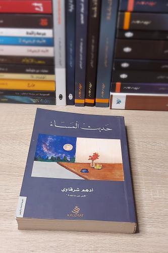 حديث المساء