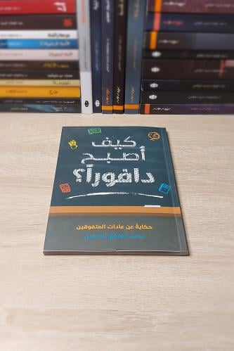 كتاب كيف أصبح دافوراً – كتاب مهارات دراسية للطلاب للتعلم والتفوق