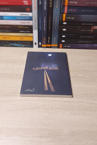 رواية جحيم العابرين أسامة المسلم – رحلة مشوقة بين الغموض والأسرار