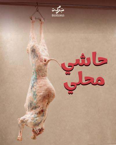 لحم حاشي 5 كيلو