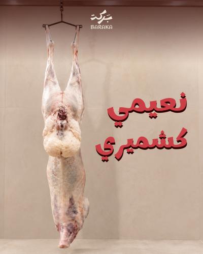 لحم نعيمي كشميري 10 - 11 كيلو
