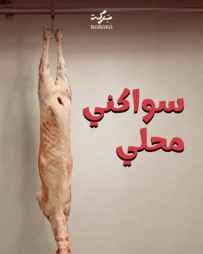 لحم سواكني مرابي 19 - 21 كيلو