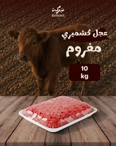 عجل كشميري مفروم 10 كيلو