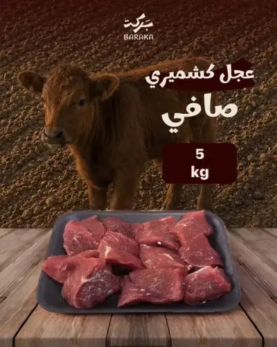 عجل كشميري مبرد 5 كيلو صافي