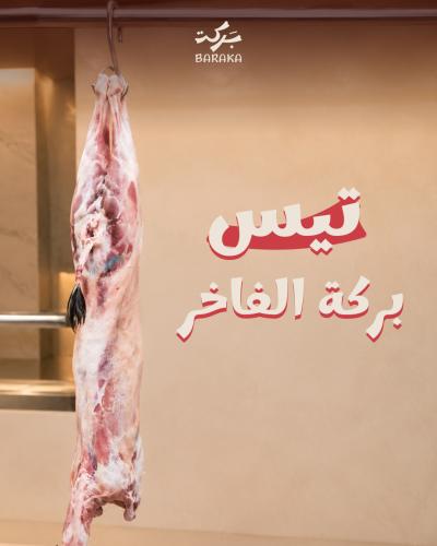 تيس بركة الفاخر 6 كيلو