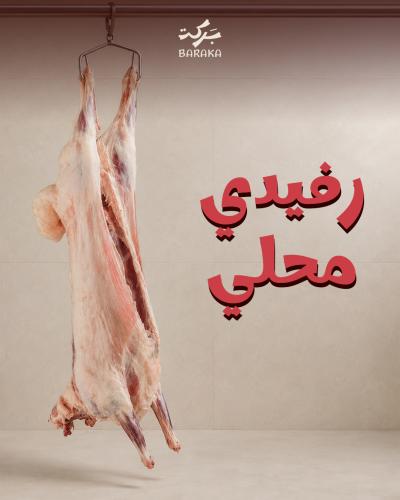 لحم رفيدي محلي 13 - 15 كيلو