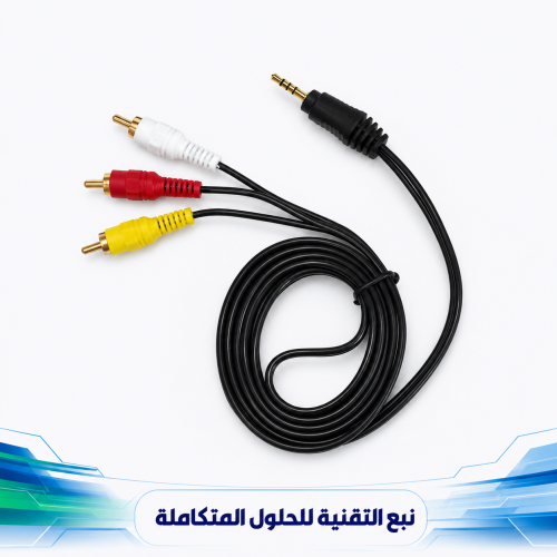 كيبل صوت وصورة 3.5 ملم إلى 3 RCA