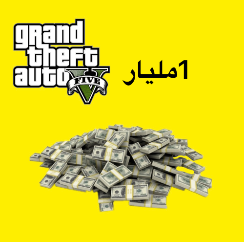 حساب قراند 1مليار سيارات +فلوس