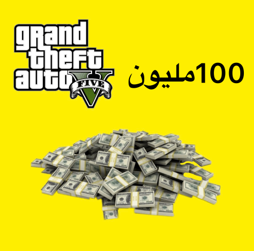 حساب قراند5 100مليون سيارات +تقود