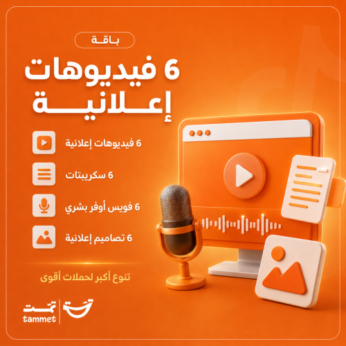 باقة المحتوى الإعلاني – 6 فيديوهات وتصاميم