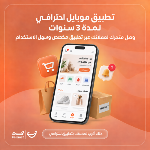 تطبيق الموبايل لمدة 3 سنوات