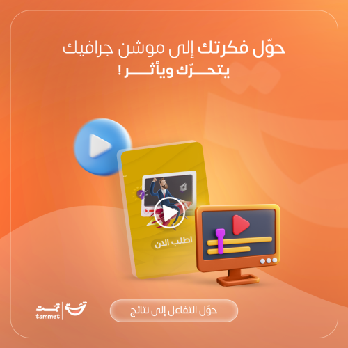 تصميم فيديو موشن جرافيك