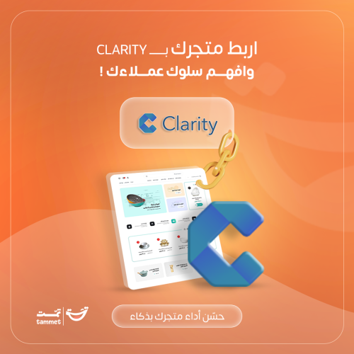 ربط متجرك ببرنامج Clarity