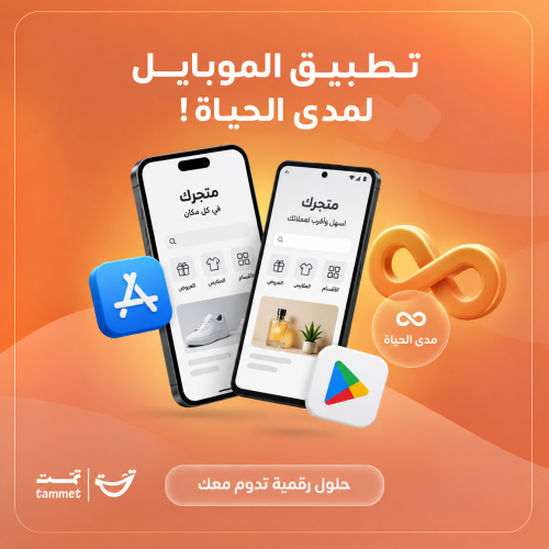 تطبيق الموبايل لمدى الحياة