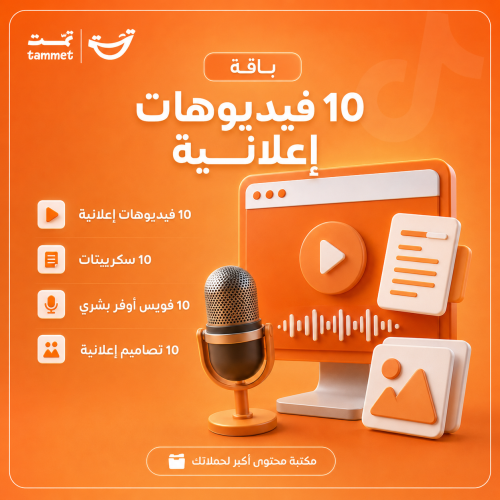 باقة المحتوى الإعلاني – 10 فيديوهات وتصاميم