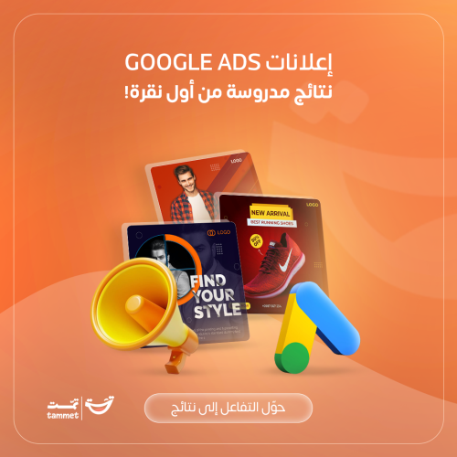 انشاء و متابعة الحملات الإعلانية على منصة جوجل ادز