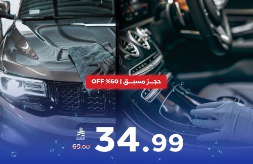 غسيل سيارة داخلي/ وخارجي ( حجز مسبق )