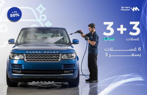 3 غسلات + 3 غسلات مجانًا