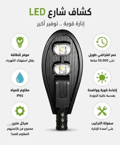 كشاف شارع 100 وات ليد 2لمبة اصفر