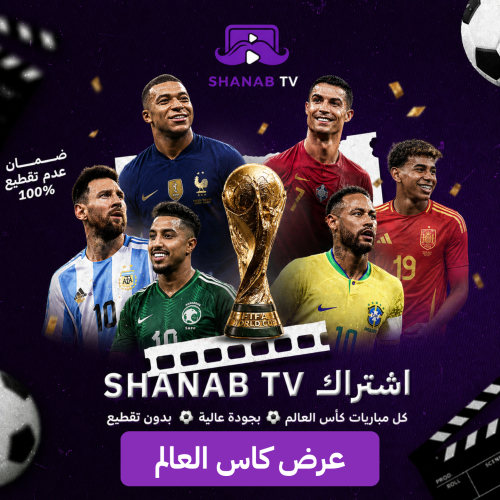 عرض كاس العالم 2026