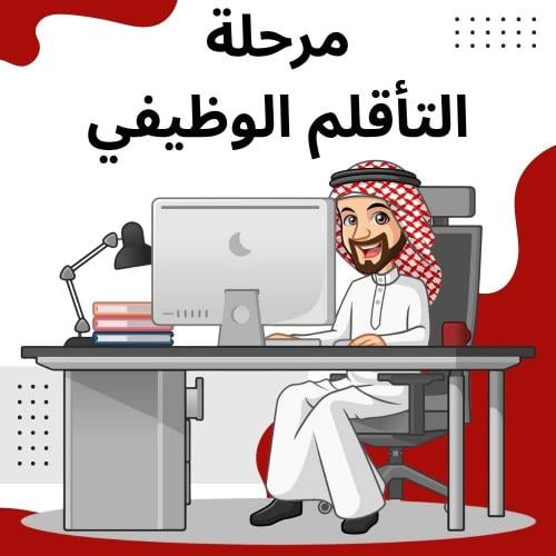 دروس مرحلة التأقلم الوظيفي