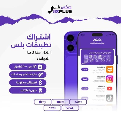 اشتراك تطبيقات بلس ايفون