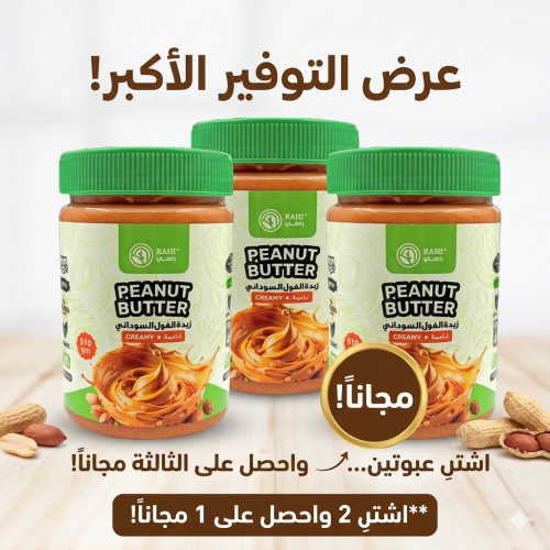 عرض زبدة فول سوداني 510gm ناعم 2+1 مجانا