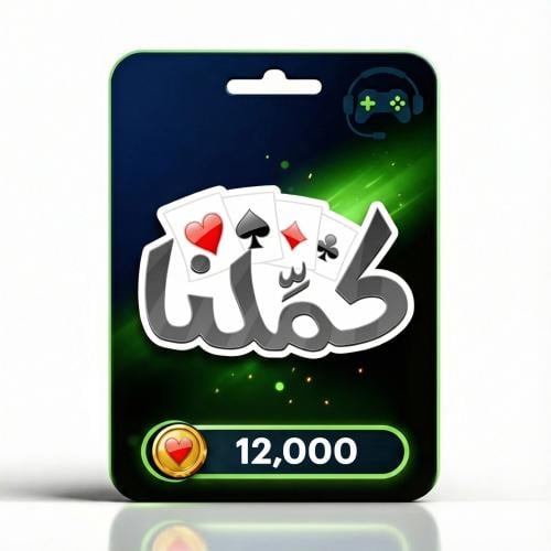 كملنا 12,000 ذهب Kammelna