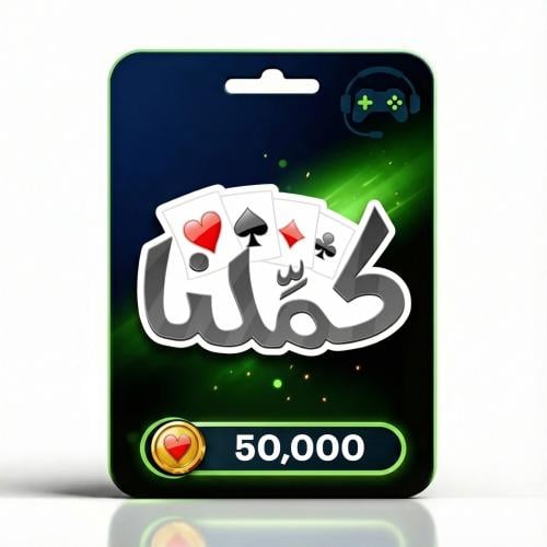 كملنا 50,000 ذهب Kammelna