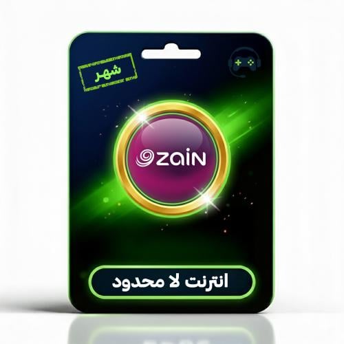 انترنت زين شهر لا محدود