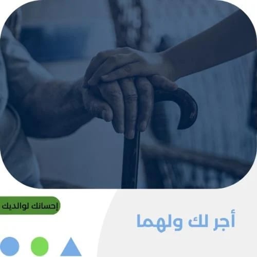 إحسانك لوالديك