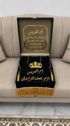 هدايا ام العريس حسب الطلب