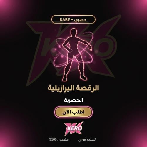 الرقصة البرازيلية