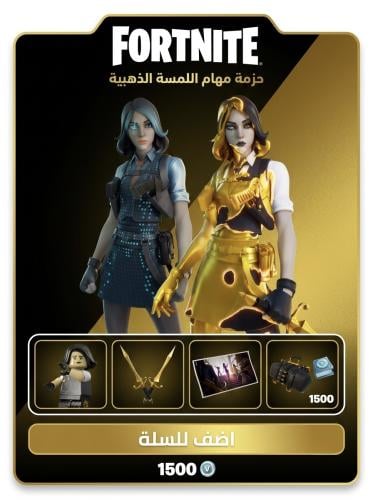 حزمة مهام اللمسة الذهبية