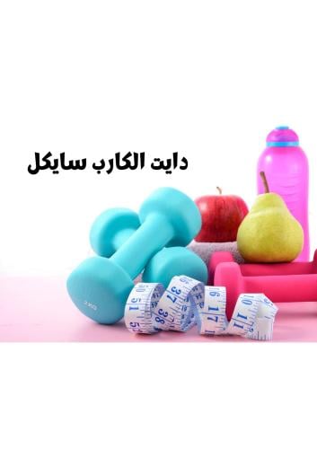 شرح نظام الكارب سايكل + جدول غذائي