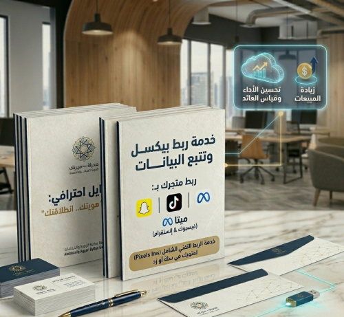 خدمة الربط التقني وتتبع البيانات (Pixels Integrati...