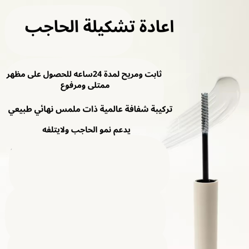 ماسكارا حواجب جل
