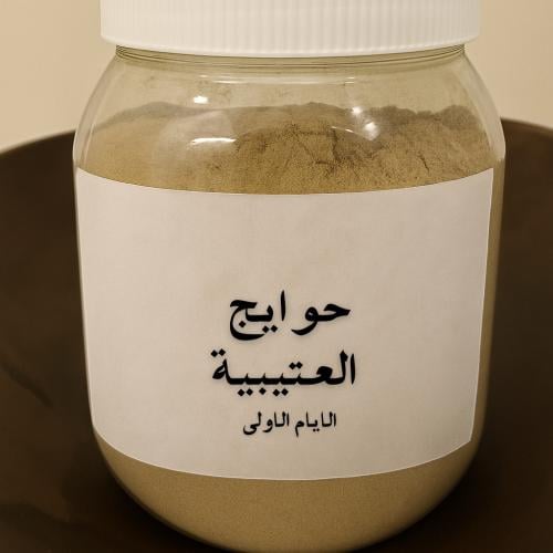 حوايج العتيبية الايام الاولى