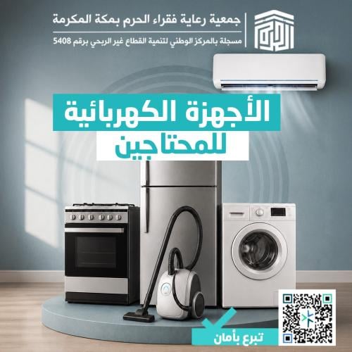 الأجهزة المنزلية الأساسية لبيوت الفقراء
