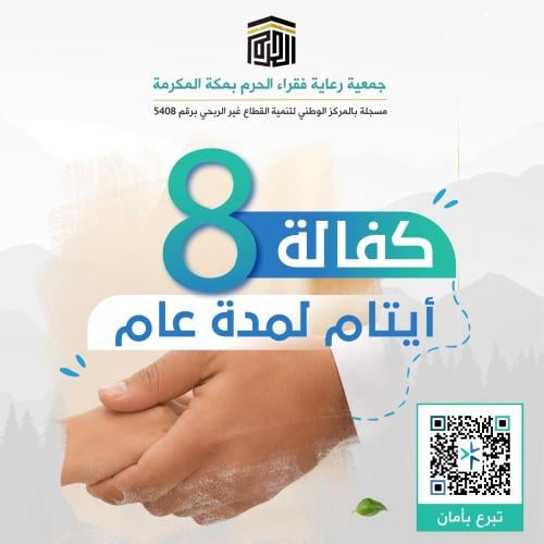 كفالة 8 أيتام لمدة عام