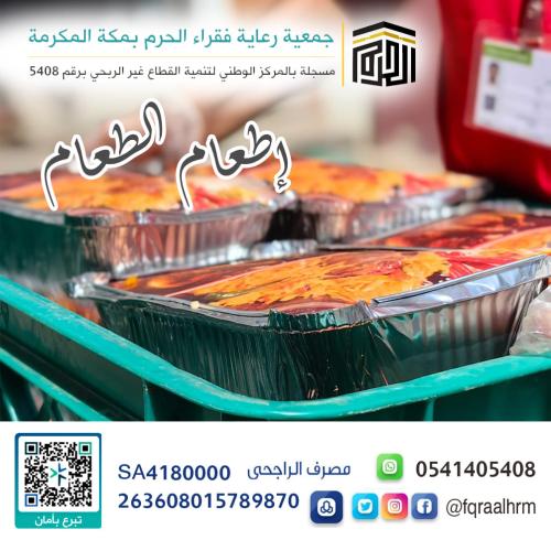 إطعام فقراء الحرم