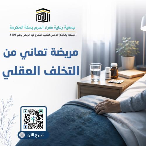 مريضة تعاني من التخلفِ العقلي